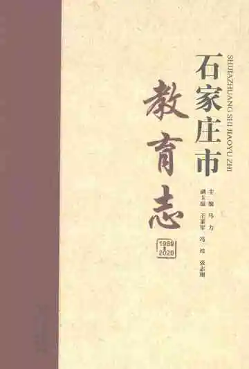 石家庄市教育志1989-2020