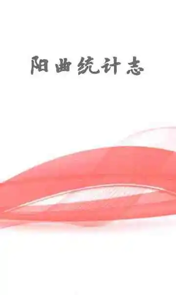 阳曲统计志