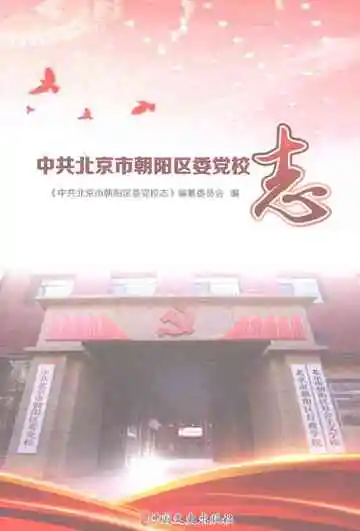 中共北京市朝阳区委党校志
