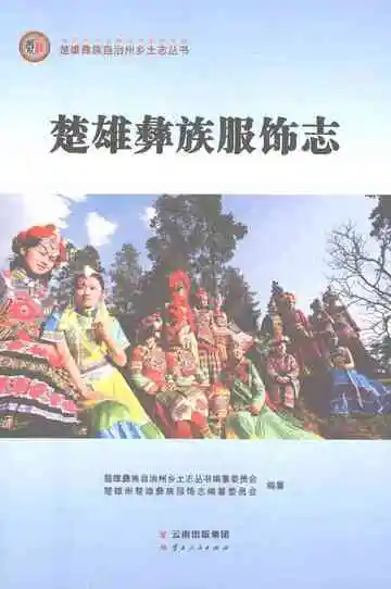 楚雄彝族服饰志