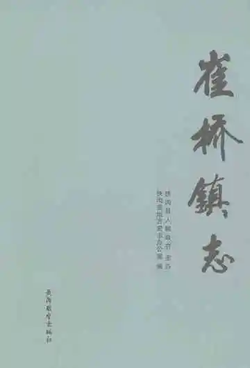 崔桥镇志