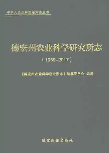 德宏州农业科学研究所志1959-2017