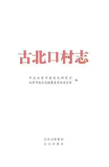 古北口村志