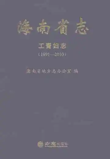 海南省志工青妇志1991-2010