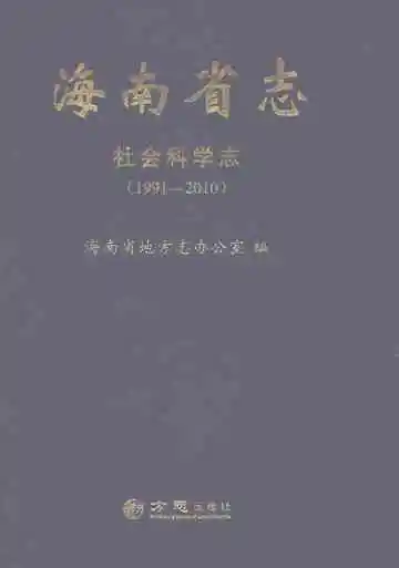 海南省志社会科学志1991-2010