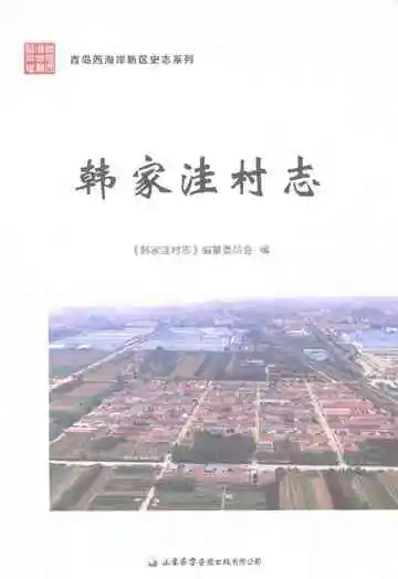 韩家洼村志