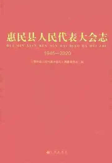 惠民县人民代表大会志1945-2020