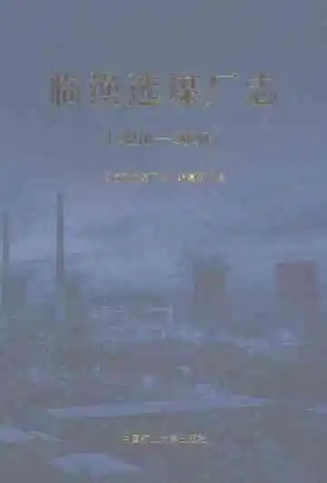 临涣选煤厂志2010-2020