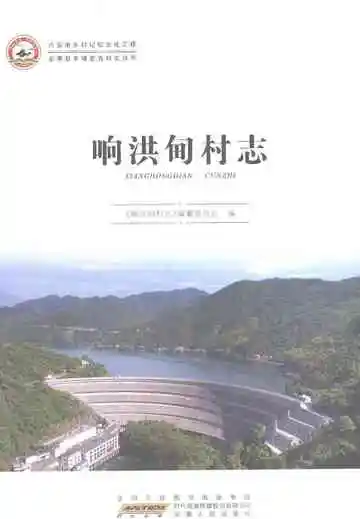 响洪甸村志