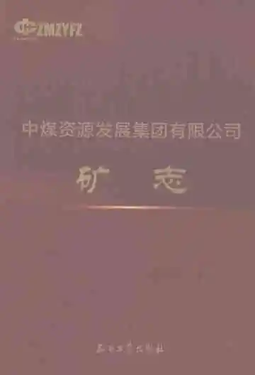 中煤资源发展集团有限公司矿志