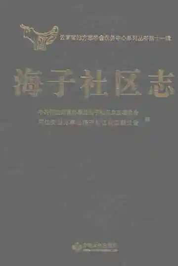 海子社区志