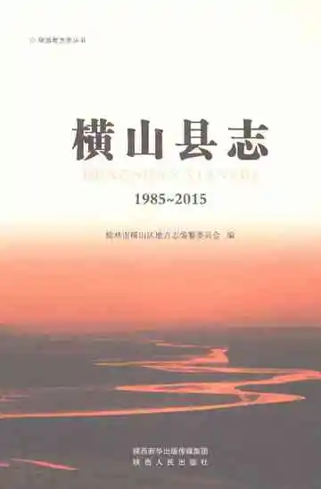 《横山县志1985-2015》封面