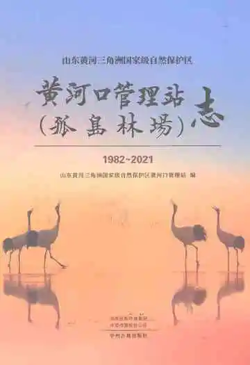 黄河口管理站（孤岛林场）志1982-2021