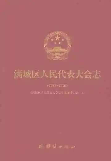 满城区人民代表大会志1949-2020