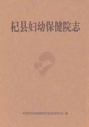杞县妇幼保健院志