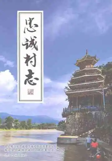 忠诚村志