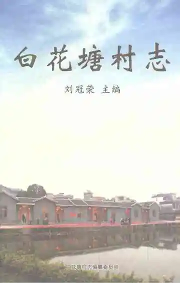 白花塘村志