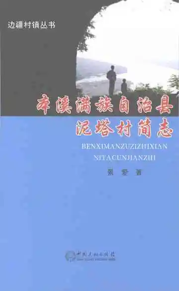 本溪满族自治县泥塔村简志