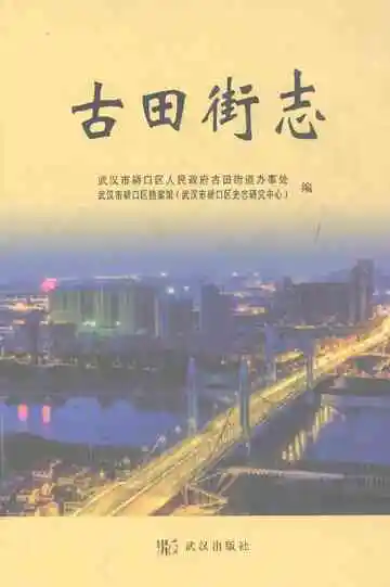 古田街志