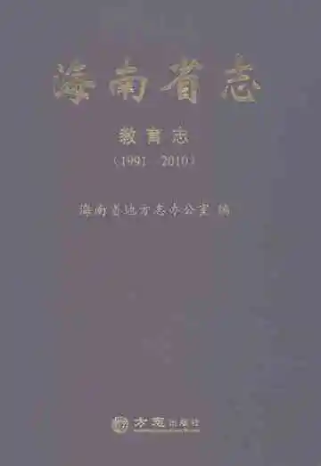 海南省志教育志1991-2010