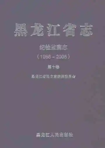 黑龙江省志纪检监察志1986-2005第十卷