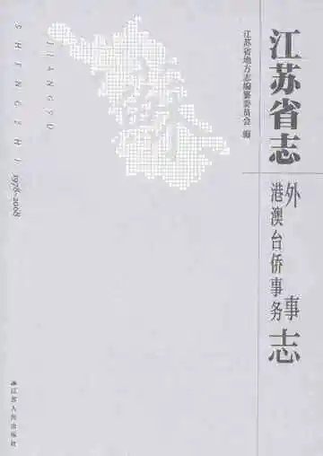 江苏省志外事港澳台侨事务志1978-2008