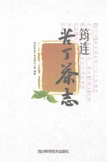 筠连苦丁茶志