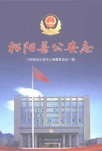 松阳县公安志
