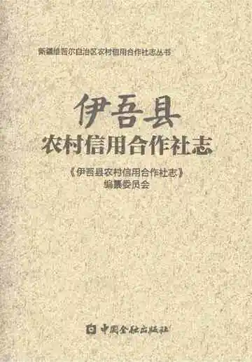 伊吾县农村信用合作社志