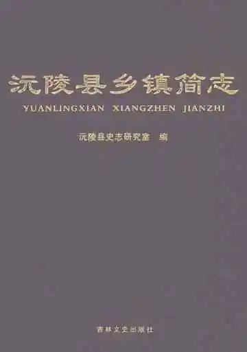 沅陵县乡镇简志