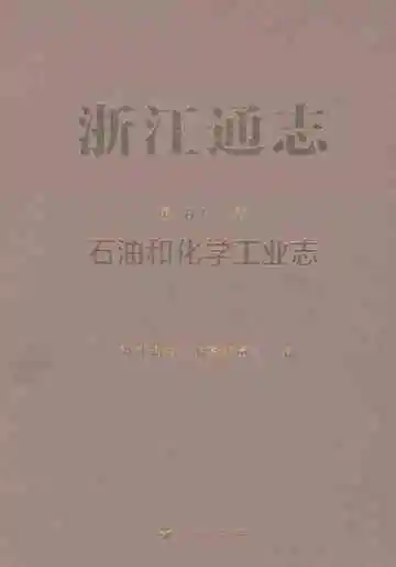 浙江通志第五十一卷石油和化学工业志