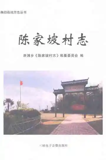 陈家坡村志