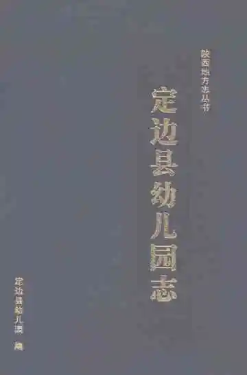 定边县幼儿园志