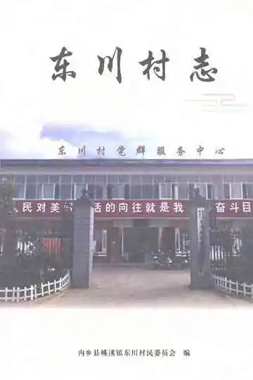 东川村志
