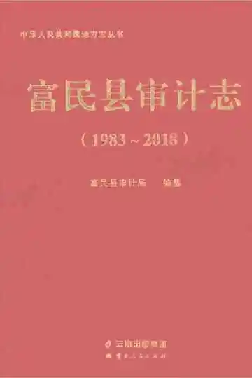 富民县审计志1983-2018