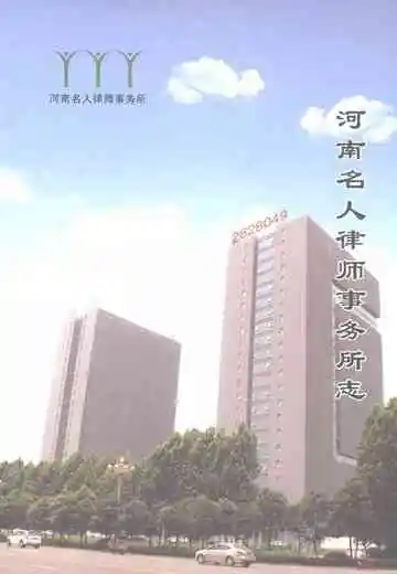 河南名人律师事务所志