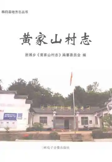 黄家山村志