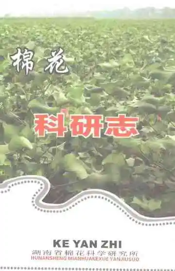 湖南省棉花科学研究所科研志