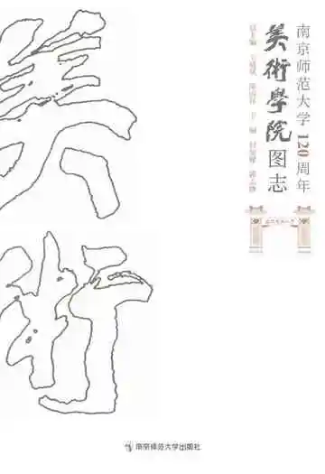 南京师范大学120周年美术学院图志