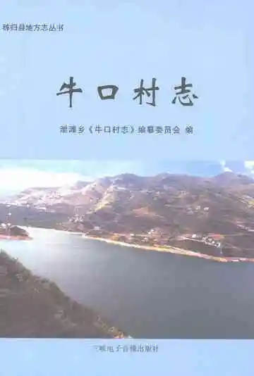 牛口村志