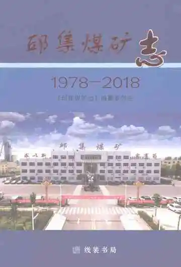 邱集煤矿志1978-2018