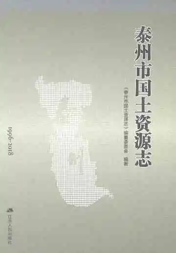 泰州市国土资源志