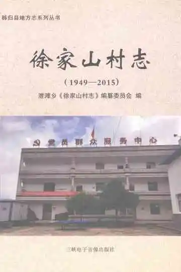 徐家山村志1949-2015
