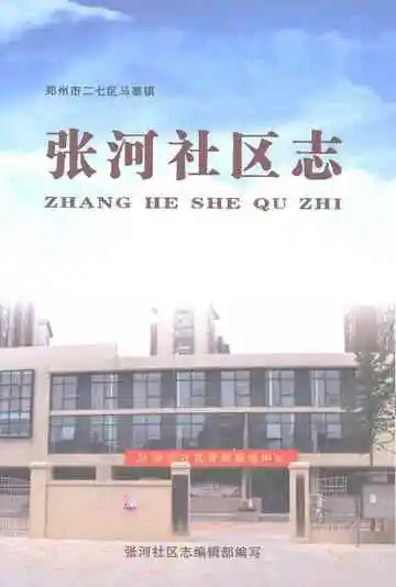 张河社区志