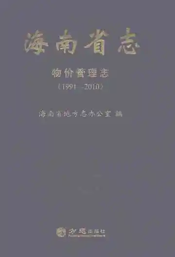海南省志物价管理志1991-2010