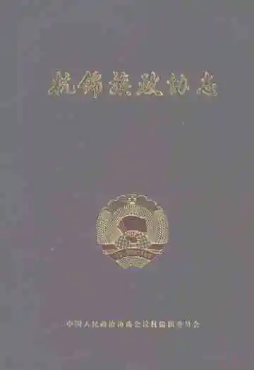 杭锦旗政协志
