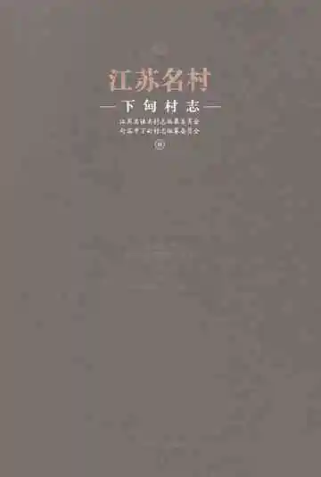 江苏名村下甸村志