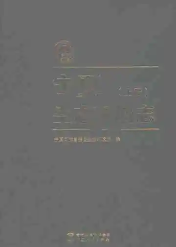 宁夏生态环境志（上册）