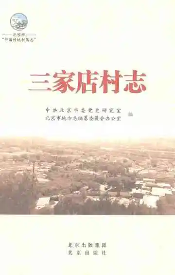 三家店村志