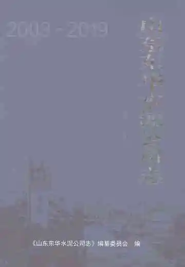 山东东华水泥公司志
